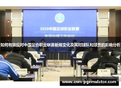 如何有效应对中国足协职业联赛新规变化及其对球队和球员的影响分析