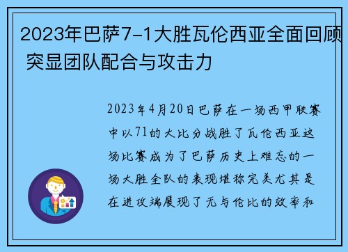 2023年巴萨7-1大胜瓦伦西亚全面回顾 突显团队配合与攻击力