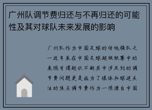 广州队调节费归还与不再归还的可能性及其对球队未来发展的影响