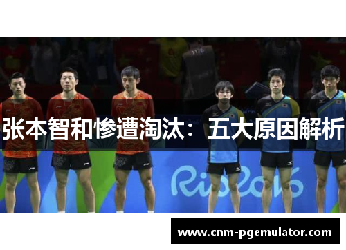 张本智和惨遭淘汰：五大原因解析