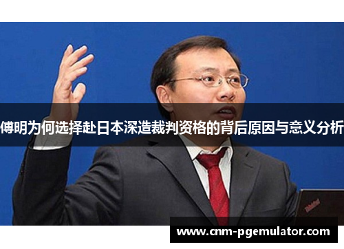 傅明为何选择赴日本深造裁判资格的背后原因与意义分析
