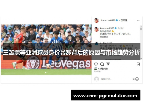 三笘薰等亚洲球员身价暴涨背后的原因与市场趋势分析