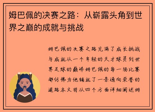 姆巴佩的决赛之路：从崭露头角到世界之巅的成就与挑战
