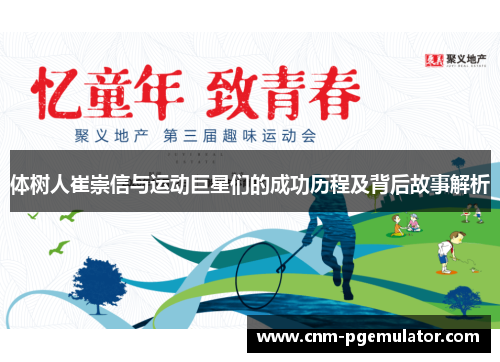 体树人崔崇信与运动巨星们的成功历程及背后故事解析