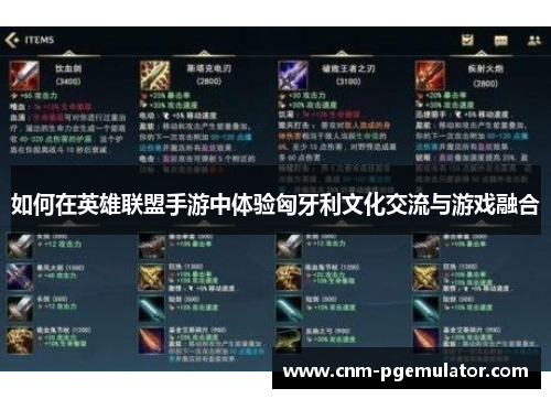 如何在英雄联盟手游中体验匈牙利文化交流与游戏融合