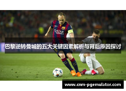 巴黎逆转曼城的五大关键因素解析与背后原因探讨