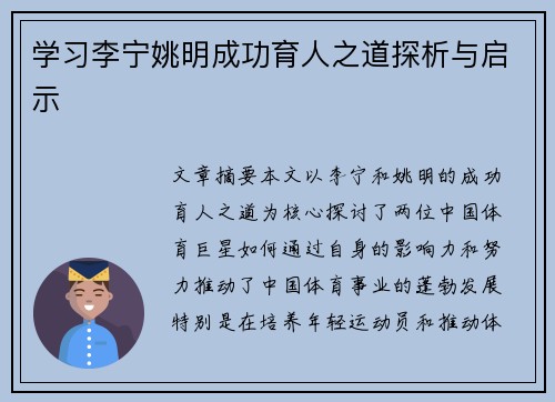 学习李宁姚明成功育人之道探析与启示