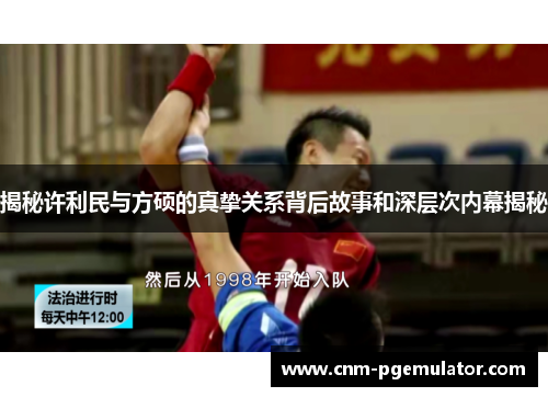 揭秘许利民与方硕的真挚关系背后故事和深层次内幕揭秘
