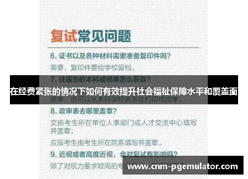 在经费紧张的情况下如何有效提升社会福祉保障水平和覆盖面