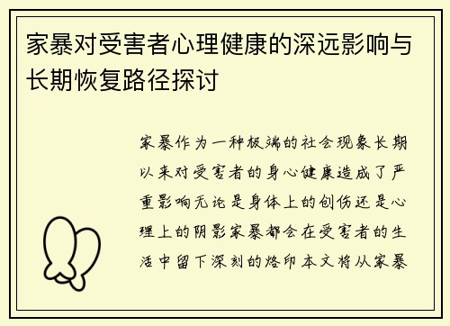 家暴对受害者心理健康的深远影响与长期恢复路径探讨