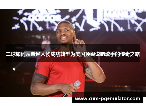 二球如何从普通人物成功转型为美国顶级说唱歌手的传奇之路