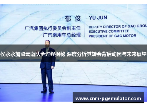侯永永加盟云南队全过程揭秘 深度分析其转会背后动因与未来展望