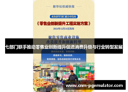 七部门联手推动零售业创新提升促进消费升级与行业转型发展