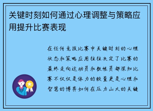 关键时刻如何通过心理调整与策略应用提升比赛表现
