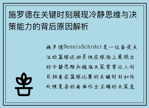 施罗德在关键时刻展现冷静思维与决策能力的背后原因解析
