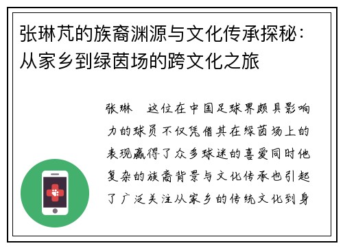 张琳芃的族裔渊源与文化传承探秘：从家乡到绿茵场的跨文化之旅