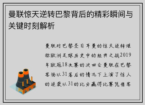 曼联惊天逆转巴黎背后的精彩瞬间与关键时刻解析