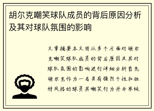 胡尔克嘲笑球队成员的背后原因分析及其对球队氛围的影响