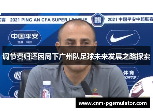 调节费归还困局下广州队足球未来发展之路探索