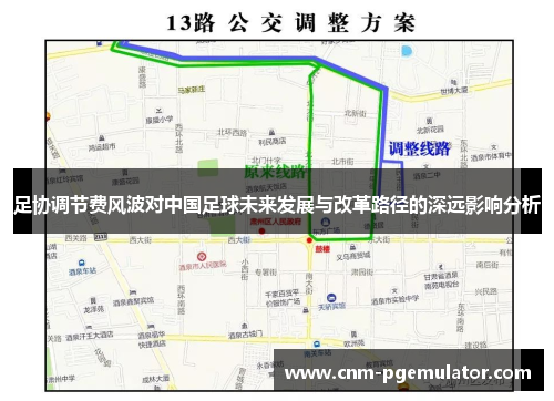 足协调节费风波对中国足球未来发展与改革路径的深远影响分析