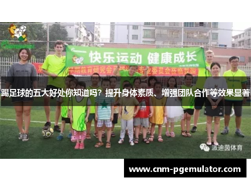 踢足球的五大好处你知道吗?提升身体素质、增强团队合作等效果显著