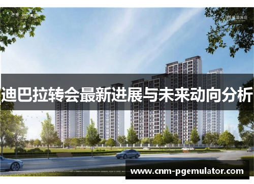 迪巴拉转会最新进展与未来动向分析