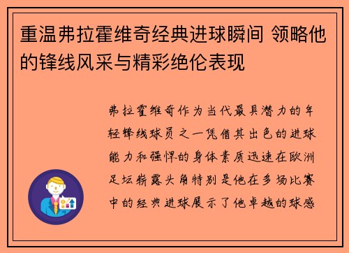 重温弗拉霍维奇经典进球瞬间 领略他的锋线风采与精彩绝伦表现 重温弗拉霍维奇经典进球瞬间 领略他的锋线风采与精彩绝伦表现