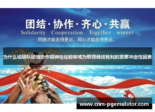 为什么说团队团结协作精神往往能够成为取得最终胜利的重要决定性因素 为什么说团队团结协作精神往往能够成为取得最终胜利的重要决定性因素