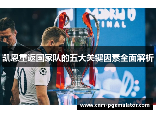 凯恩重返国家队的五大关键因素全面解析