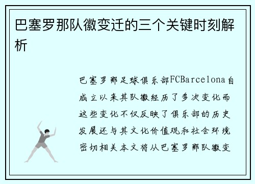 巴塞罗那队徽变迁的三个关键时刻解析 巴塞罗那队徽变迁的三个关键时刻解析