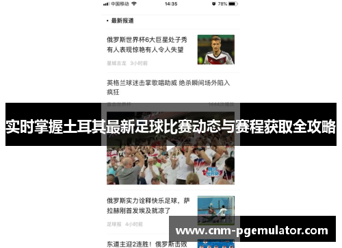 实时掌握土耳其最新足球比赛动态与赛程获取全攻略 实时掌握土耳其最新足球比赛动态与赛程获取全攻略