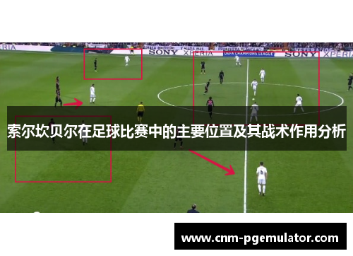 索尔坎贝尔在足球比赛中的主要位置及其战术作用分析