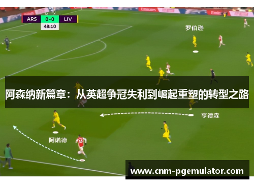 阿森纳新篇章：从英超争冠失利到崛起重塑的转型之路