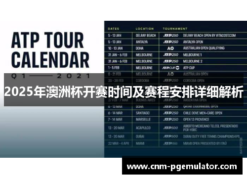 2025年澳洲杯开赛时间及赛程安排详细解析 2025年澳洲杯开赛时间及赛程安排详细解析