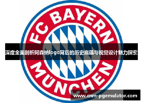 深度全面剖析阿森纳logo背后的历史底蕴与视觉设计魅力探索 深度全面剖析阿森纳logo背后的历史底蕴与视觉设计魅力探索