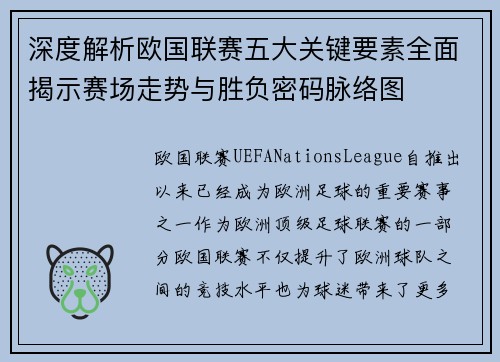 深度解析欧国联赛五大关键要素全面揭示赛场走势与胜负密码脉络图 深度解析欧国联赛五大关键要素全面揭示赛场走势与胜负密码脉络图