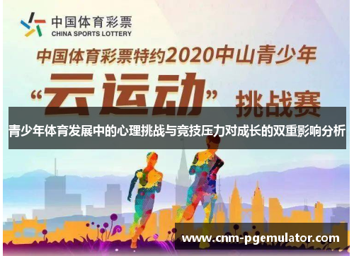 青少年体育发展中的心理挑战与竞技压力对成长的双重影响分析 青少年体育发展中的心理挑战与竞技压力对成长的双重影响分析