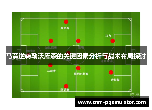 马竞逆转勒沃库森的关键因素分析与战术布局探讨 马竞逆转勒沃库森的关键因素分析与战术布局探讨