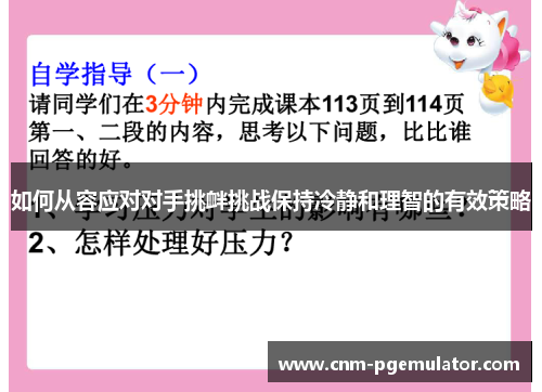 如何从容应对对手挑衅挑战保持冷静和理智的有效策略