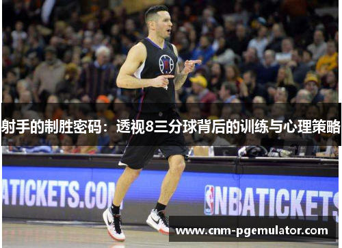 射手的制胜密码：透视8三分球背后的训练与心理策略