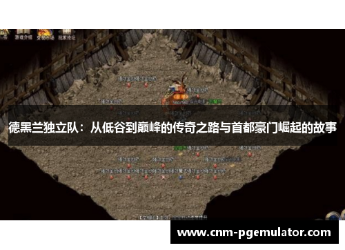 德黑兰独立队:从低谷到巅峰的传奇之路与首都豪门崛起的故事 德黑兰独立队:从低谷到巅峰的传奇之路与首都豪门崛起的故事