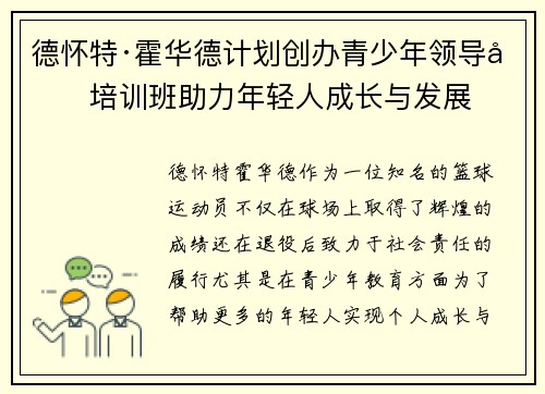 德怀特·霍华德计划创办青少年领导力培训班助力年轻人成长与发展 德怀特·霍华德计划创办青少年领导力培训班助力年轻人成长与发展