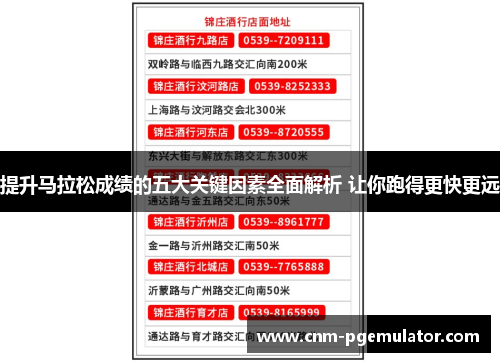 提升马拉松成绩的五大关键因素全面解析 让你跑得更快更远 提升马拉松成绩的五大关键因素全面解析 让你跑得更快更远