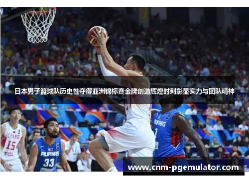 日本男子篮球队历史性夺得亚洲锦标赛金牌创造辉煌时刻彰显实力与团队精神 日本男子篮球队历史性夺得亚洲锦标赛金牌创造辉煌时刻彰显实力与团队精神