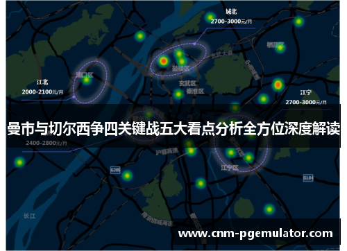 曼市与切尔西争四关键战五大看点分析全方位深度解读 曼市与切尔西争四关键战五大看点分析全方位深度解读