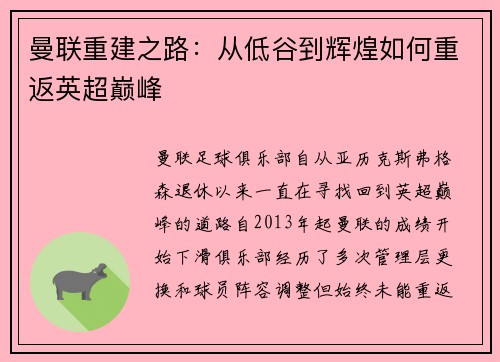 曼联重建之路:从低谷到辉煌如何重返英超巅峰 曼联重建之路:从低谷到辉煌如何重返英超巅峰