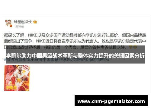 李凯尔助力中国男篮战术革新与整体实力提升的关键因素分析 李凯尔助力中国男篮战术革新与整体实力提升的关键因素分析