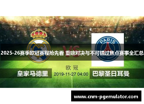 2025-26赛季欧冠赛程抢先看 重磅对决与不可错过焦点赛事全汇总 2025-26赛季欧冠赛程抢先看 重磅对决与不可错过焦点赛事全汇总