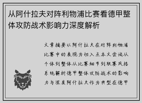 从阿什拉夫对阵利物浦比赛看德甲整体攻防战术影响力深度解析 从阿什拉夫对阵利物浦比赛看德甲整体攻防战术影响力深度解析
