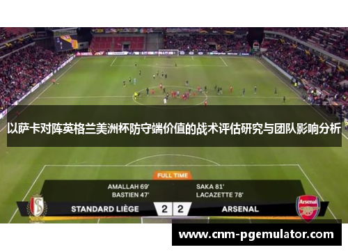 以萨卡对阵英格兰美洲杯防守端价值的战术评估研究与团队影响分析 以萨卡对阵英格兰美洲杯防守端价值的战术评估研究与团队影响分析